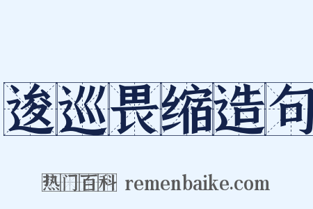 逡巡畏缩造句是什么意思的图片